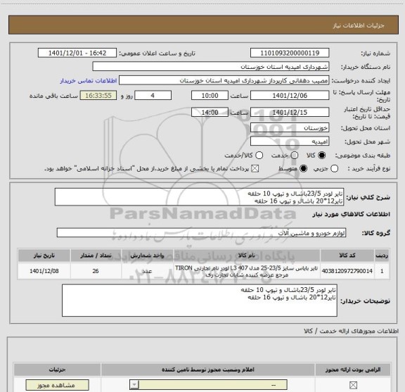 استعلام تایر لودر 23/5باشال و تیوپ 10 حلقه
تایر12*20 باشال و تیوپ 16 حلقه