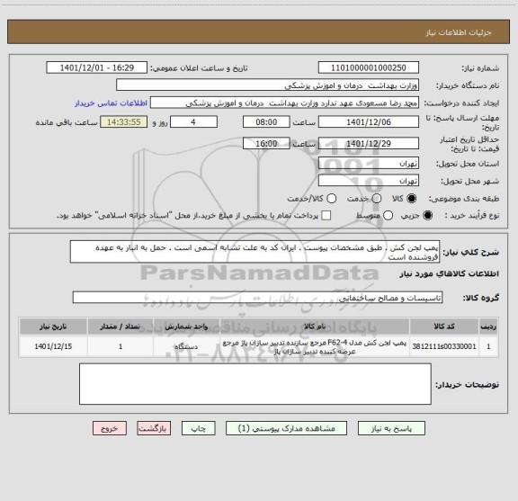 استعلام پمپ لجن کش . طبق مشخصات پیوست . ایران کد به علت تشابه اسمی است . حمل به انبار به عهده فروشنده است
