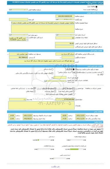 مناقصه، مناقصه عمومی همزمان با ارزیابی (یکپارچه) یک مرحله ای خرید رگلاتور 25 متر مکعبی تقاضای شماره 0130034 مناقصه شماره 01/20