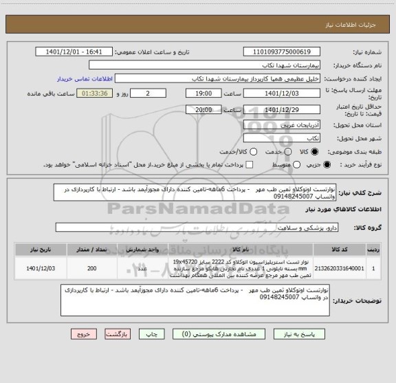 استعلام نوارتست اوتوکلاو ثمین طب مهر   - پرداخت 6ماهه-تامین کننده دارای مجوزآیمد باشد - ارتباط با کارپردازی در واتساپ 09148245007