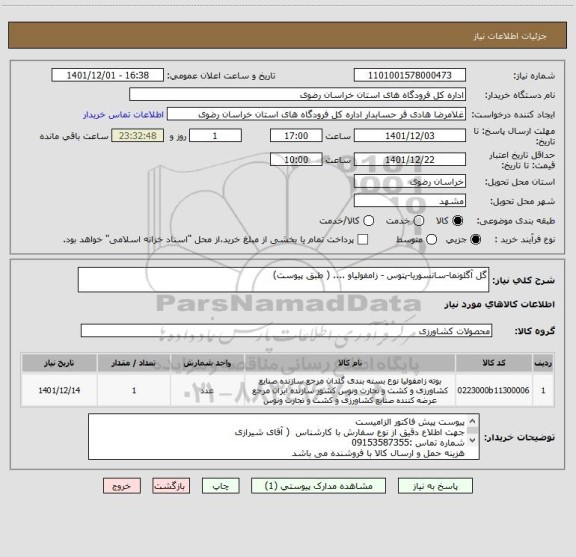 استعلام گل آگلونما-سانسوریا-پتوس - زامفولیاو .... ( طبق پیوست)