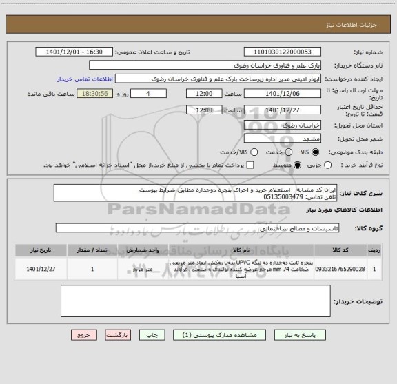 استعلام ایران کد مشابه - استعلام خرید و اجرای پنجره دوجداره مطابق شرایط پیوست
تلفن تماس: 05135003479