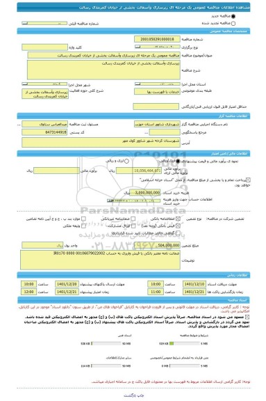 مناقصه، مناقصه عمومی یک مرحله ای زیرسازی وآسفالت بخشی از خیابان کمربندی رسالت