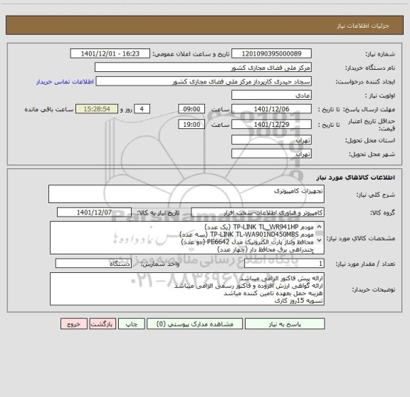 استعلام تجهیزات کامپیوتری