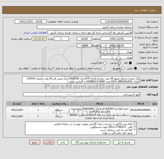 استعلام یک دمنده شارژی لیتیوم 18 ولت دیمردار مارک DCA مدل ADQF28 و یک مینی فرز 20 ولت شارژی 125mm مارک DCA (BRUSHLESS) مدل ADSM03-125EM با گارانتی اصلی
