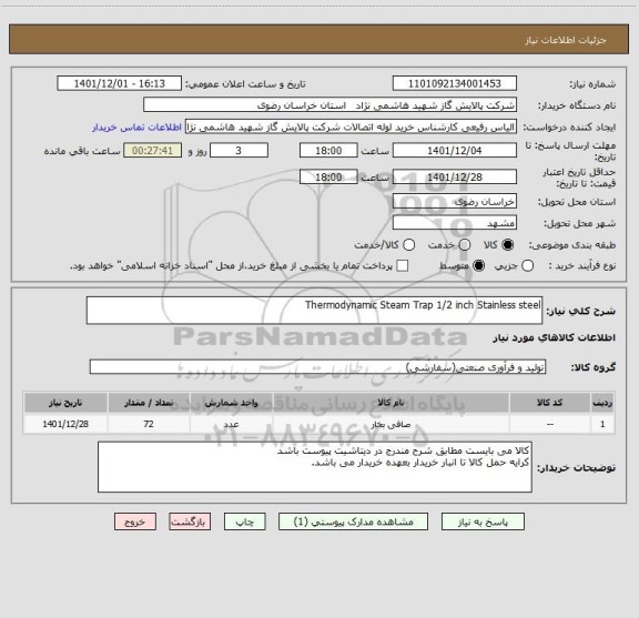 استعلام Thermodynamic Steam Trap 1/2 inch Stainless steel