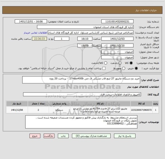 استعلام خرید دو دستگاه مانیتور 27 اینچ قاب مشکی ال جی 27mpu400b  - پرداخت 20 روزه