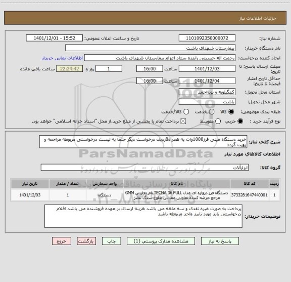 استعلام خرید دستگاه مینی فرز1000وات به همراه8ردیف درخواست دیگر حتما به لیست درخواستی مربوطه مراجعه و رویت گردد