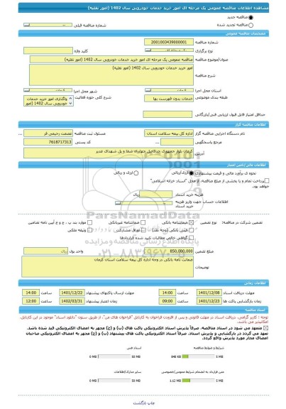 مناقصه، مناقصه عمومی یک مرحله ای امور خرید خدمات خودرویی سال 1402 (امور نقلیه)