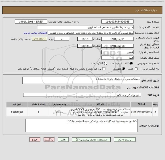استعلام دستگاه سی آررادیولوژی باایران کدمشابه