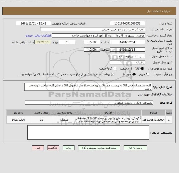 استعلام کلیه مشخصات فنی کالا به پیوست می باشد پرداخت مبلغ بعد از تحویل کالا و انجام کلیه مراحل اداری می باشد