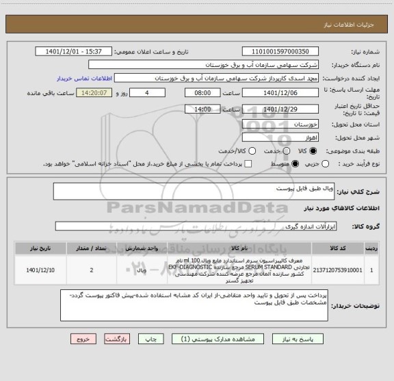 استعلام ویال طبق فایل پیوست