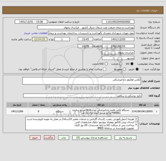 استعلام آپکس لوکیتور دندانپزشکی