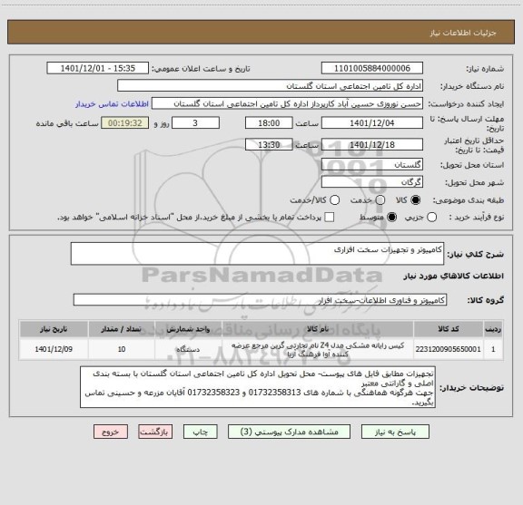 استعلام کامپیوتر و تجهیزات سخت افزاری