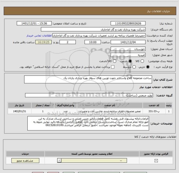 استعلام ساخت مجموعه کلاچ واستارتر جهت توربین های سولار بهره برداری پازنان یک