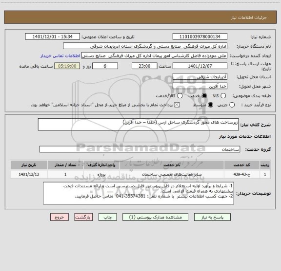استعلام زیرساخت های محور گردشگری ساحل ارس (جلفا – خدا آفرین)