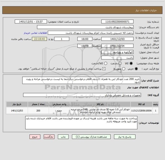 استعلام خرید 200 عدد خودکار ابی به همراه 11ردیف اقلام درخواستی دیگرحتما به لیست درخواستی مراجه و رویت شود