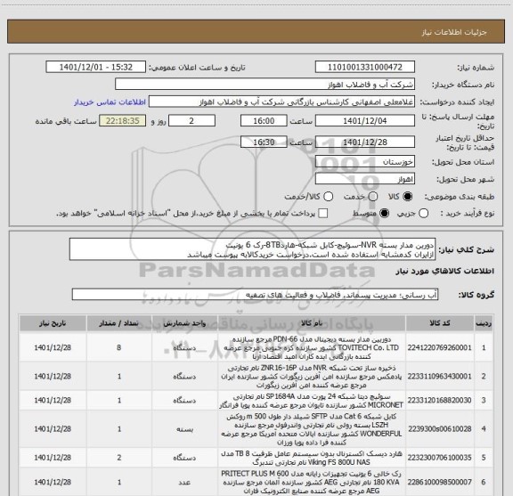 استعلام دورین مدار بسته NVR-سوئیچ-کابل شبکه-هارد8TB-رک 6 یونیت
ازایران کدمشابه استفاده شده است.درخواست خریدکالابه پیوست میباشد