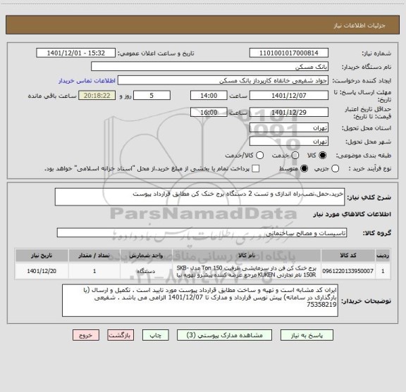 استعلام خرید،حمل،نصب،راه اندازی و تست 2 دستگاه برج خنک کن مطابق قرارداد پیوست
