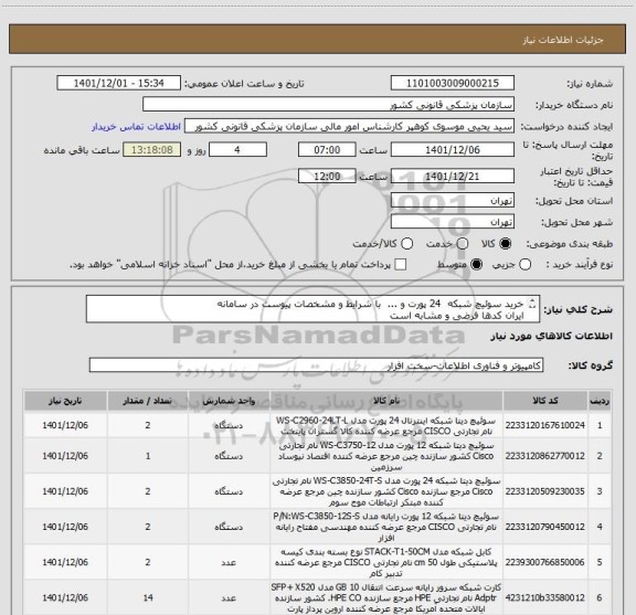 استعلام خرید سوئیچ شبکه  24 پورت و ...  با شرایط و مشخصات پیوست در سامانه 
ایران کدها فرضی و مشابه است