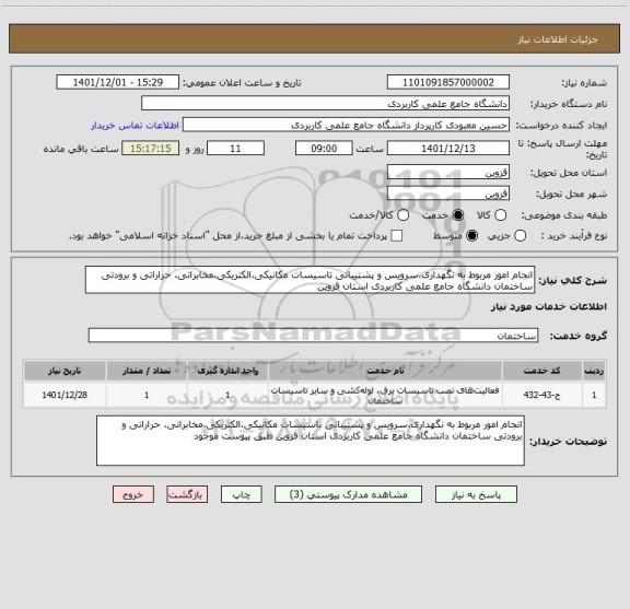 استعلام انجام امور مربوط به نگهداری،سرویس و پشتیبانی تاسیسات مکانیکی،الکتریکی،مخابراتی، حراراتی و برودتی ساختمان دانشگاه جامع علمی کاربردی استان قزوین