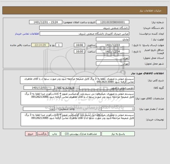 استعلام سیستم صوتی و تصویری ،لطفا به 3 برگ فایل ضمیمه مراجعه شود ودر صورت سئوا ل با آقای طاهری تماس گرفته شود 09126213085