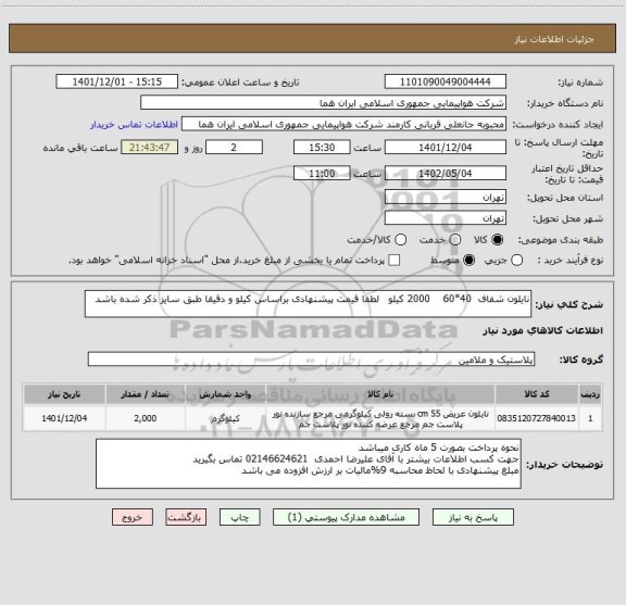 استعلام نایلون شفاف  40*60    2000 کیلو   لطفا قیمت پیشنهادی براساس کیلو و دقیقا طبق سایز ذکر شده باشد