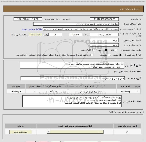 استعلام روزانه حدوداتعداد5دستگاه خودرو بصورت ساعتی وطرح دار 
محل اجرا محدوده شهر تهران  
صرفا بصورت قرارداد یک ساله ودریافت مفاصاحساب میباشد