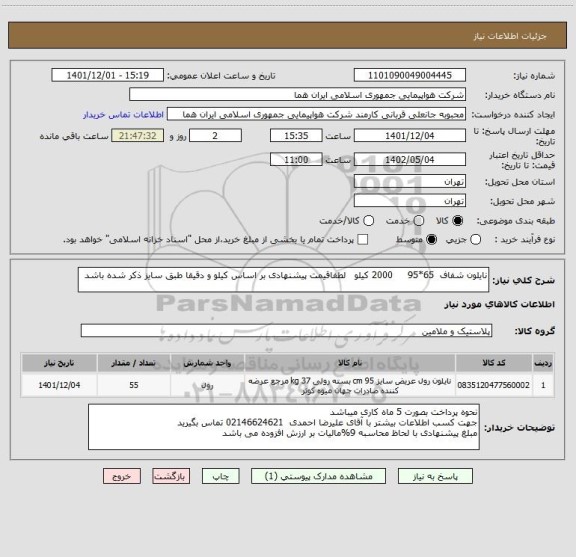 استعلام نایلون شفاف  65*95     2000 کیلو   لطفاقیمت پیشنهادی بر اساس کیلو و دقیقا طبق سایز ذکر شده باشد