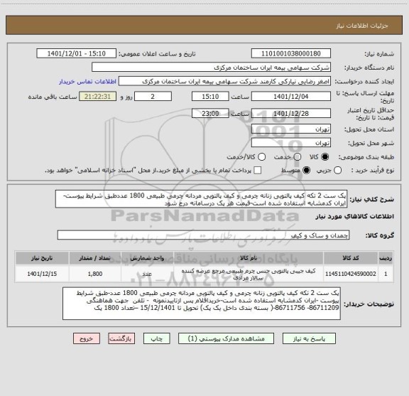 استعلام پک ست 2 تکه کیف پالتویی زنانه چرمی و کیف پالتویی مردانه چرمی طبیعی 1800 عددطبق شرایط پیوست-ایران کدمشابه استفاده شده است-قیمت هر پک درسامانه درج شود