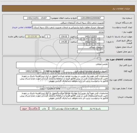 استعلام دوربین بیرونی
