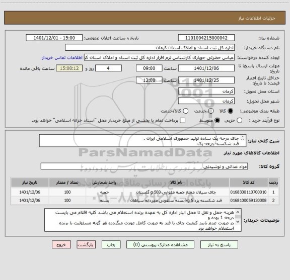 استعلام چای درجه یک ساده تولید جمهوری اسلامی ایران .
قند شکسته درجه یک
اعلام برند کالا از سوی شرکت کننده الزامی است .