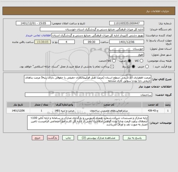 استعلام مرمت اظطراری آثار تاریخی سطح استان (مرمت هتل قو)پیمانکاران حقیقی یا حقوقی دارای رتبه5 مرمت بناهای تاریخی دارا بودن سوابق کاری مشابه