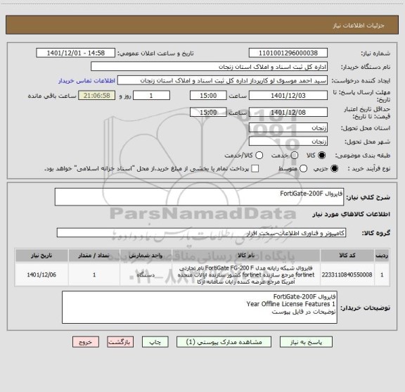 استعلام فایروال FortiGate-200F
