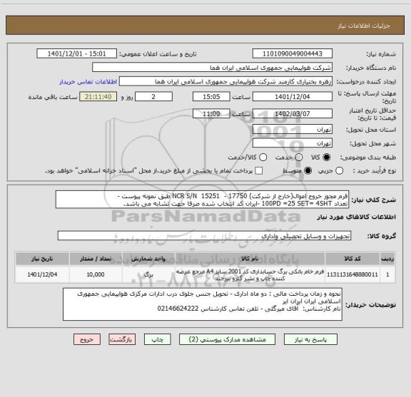 استعلام فرم مجوز خروج اموال(خارج از شرکت) NCR S/N  15251  - 17750 طبق نمونه پیوست - 
تعداد 100PD =25 SET= 4SHT -ایران کد انتخاب شده صرفا جهت تشابه می باشد.