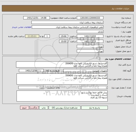 استعلام گاو صندوق نسوز الکترونیکی کاوه مدل 350KDG
همراه بیمه نامه و گارانتی شرکت کاوه