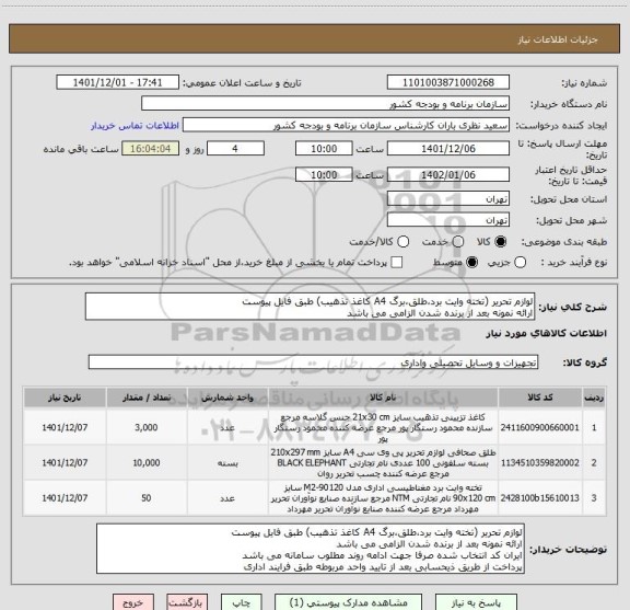 استعلام لوازم تحریر (تخته وایت برد،طلق،برگ A4 کاغذ تذهیب) طبق فایل پیوست
ارائه نمونه بعد از برنده شدن الزامی می باشد