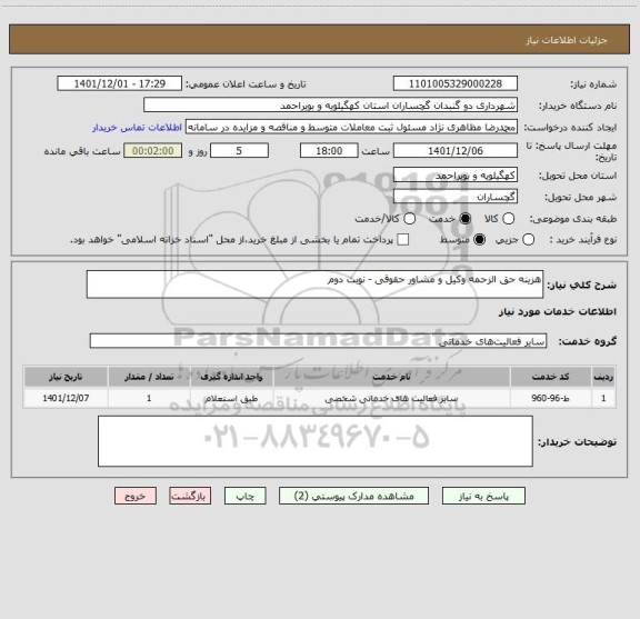 استعلام هزینه حق الزحمه وکیل و مشاور حقوقی - نوبت دوم