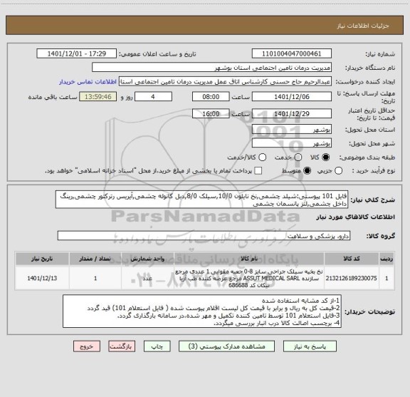 استعلام فایل 101 پیوستی:شیلد چشمی,نخ نایلون 10/0,سیلک 8/0,دبل کانوله چشمی,آیریس رترکتور چشمی,رینگ داخل چشمی,لنز پانسمان چشمی
