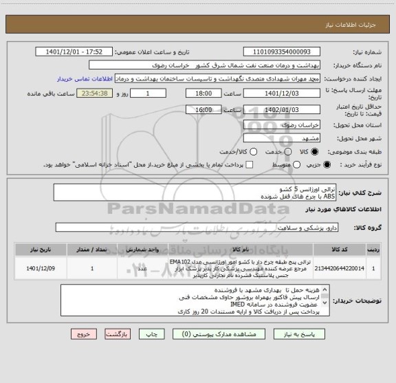 استعلام ترالی اورژانس 5 کشو 
ABS با چرخ های قفل شونده