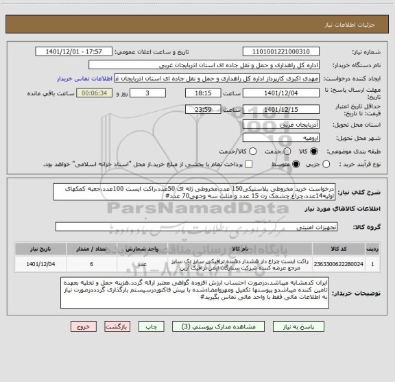 استعلام درخواست خرید مخروطی پلاستیکی150 عدد،مخروطی ژله ای 50عدد،راکت ایست 100عدد،جعبه کمکهای اولیه14عدد،چراغ چشمک زن 15 عدد و مثلث سه وجهی70 عدد#