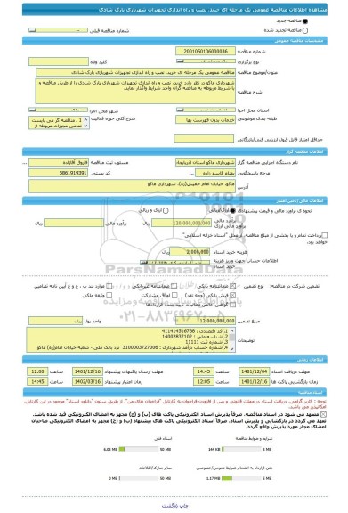 مناقصه، مناقصه عمومی یک مرحله ای خرید، نصب و راه اندازی تجهیزات شهربازی پارک شادی، سامانه تدارکات الکترونیکی دولت