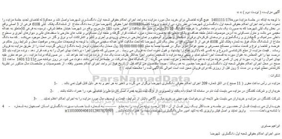 مزایده فروش سه دانگ مشاع از ششدانگ پلاک ثبتی 6108 فرعی از 3 اصلی