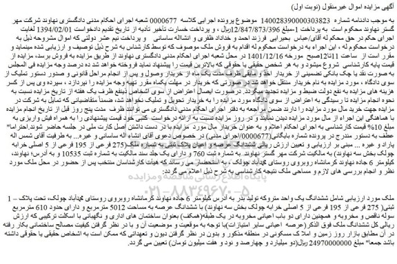 مزایده فروش ششدانگ یک واحد متروکه تولید بذر