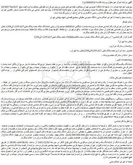 مزایده فروش شش دانگ ملک بشماره سند مالکیت150966 تحت پلاک ثبتی1355.617 الی1359
