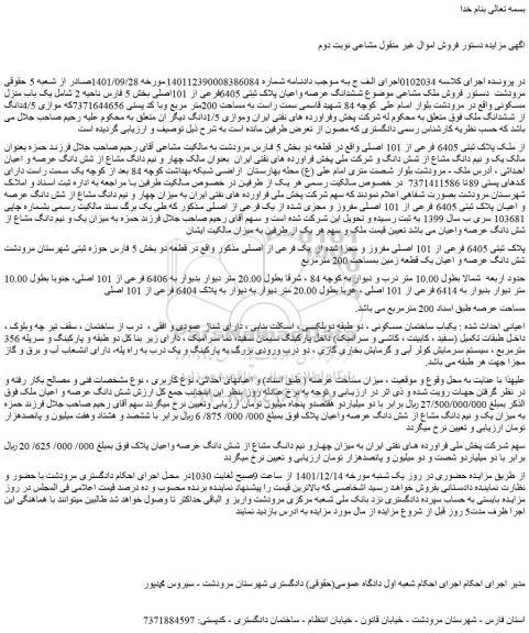 مزایده فروش ملک پلاک ثبتی 6405 فرعی از 101 اصلی
