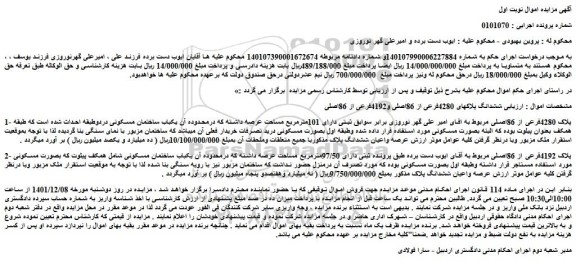 مزایده فروش ششدانگ پلاکهای 4280فرعی از 86اصلی و4192فرعی از 86اصلی 