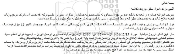 مزایده فروش یک دستگاه تفنگ شکاری تک لول دستکش