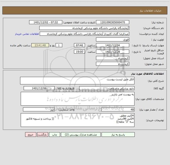 استعلام الکل طبق لیست پیوست