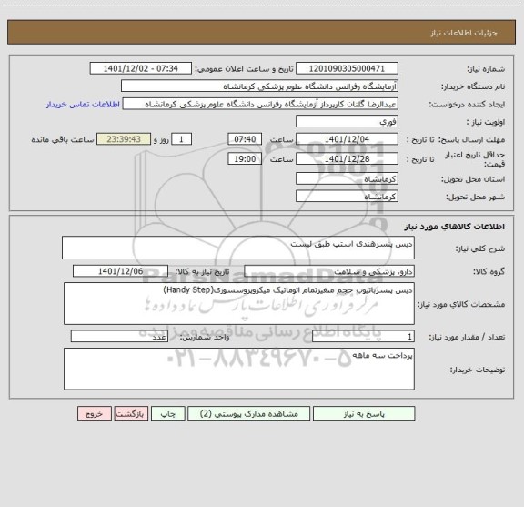 استعلام دیس پنسرهندی استپ طبق لیست